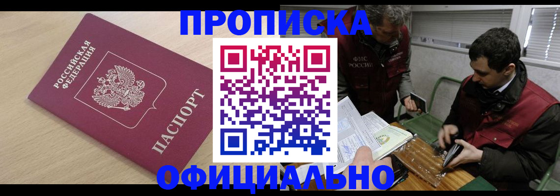 прописка для работы в Алтае